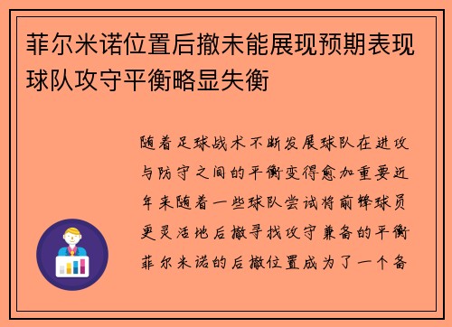 菲尔米诺位置后撤未能展现预期表现球队攻守平衡略显失衡 菲尔米诺位置后撤未能展现预期表现球队攻守平衡略显失衡