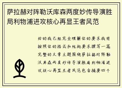 萨拉赫对阵勒沃库森两度妙传导演胜局利物浦进攻核心再显王者风范 萨拉赫对阵勒沃库森两度妙传导演胜局利物浦进攻核心再显王者风范