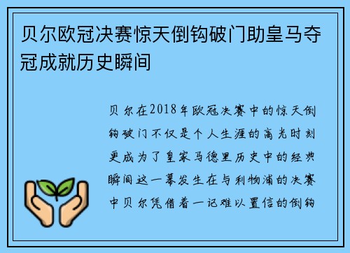 贝尔欧冠决赛惊天倒钩破门助皇马夺冠成就历史瞬间 贝尔欧冠决赛惊天倒钩破门助皇马夺冠成就历史瞬间