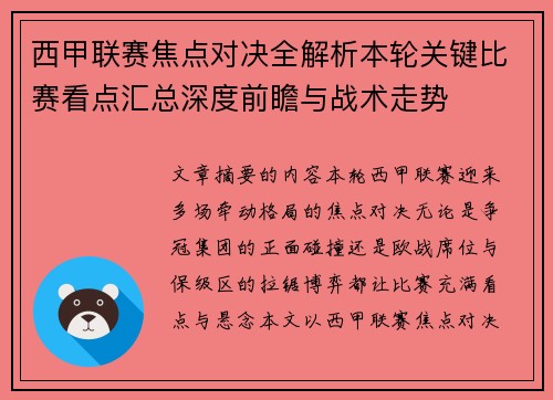 西甲联赛焦点对决全解析本轮关键比赛看点汇总深度前瞻与战术走势 西甲联赛焦点对决全解析本轮关键比赛看点汇总深度前瞻与战术走势
