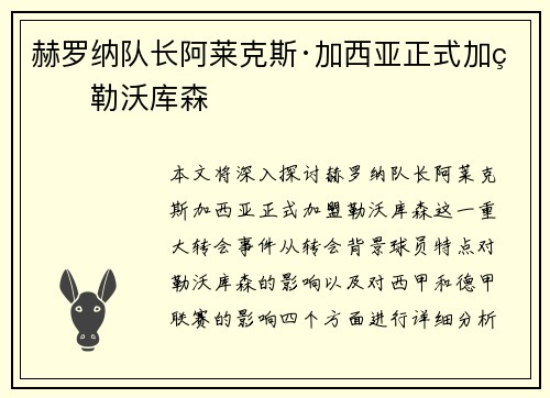 赫罗纳队长阿莱克斯·加西亚正式加盟勒沃库森 赫罗纳队长阿莱克斯·加西亚正式加盟勒沃库森