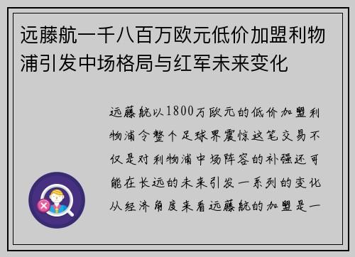 远藤航一千八百万欧元低价加盟利物浦引发中场格局与红军未来变化 远藤航一千八百万欧元低价加盟利物浦引发中场格局与红军未来变化