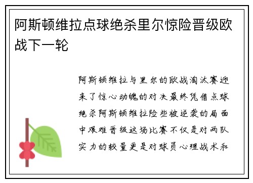 阿斯顿维拉点球绝杀里尔惊险晋级欧战下一轮 阿斯顿维拉点球绝杀里尔惊险晋级欧战下一轮