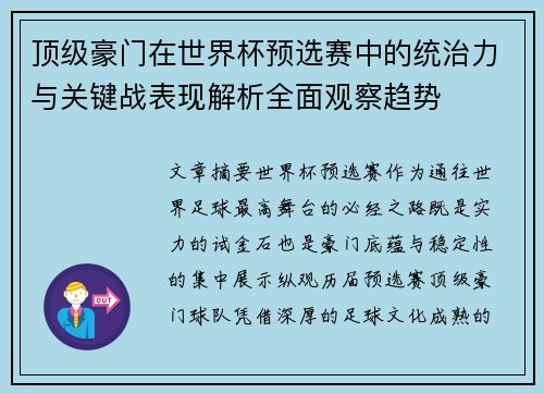 顶级豪门在世界杯预选赛中的统治力与关键战表现解析全面观察趋势 顶级豪门在世界杯预选赛中的统治力与关键战表现解析全面观察趋势