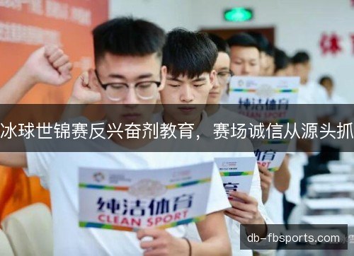冰球世锦赛反兴奋剂教育,赛场诚信从源头抓 冰球世锦赛反兴奋剂教育,赛场诚信从源头抓