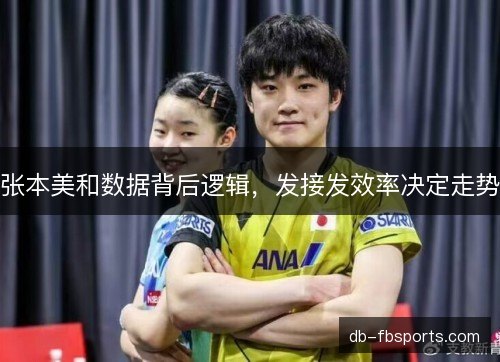 张本美和数据背后逻辑，发接发效率决定走势