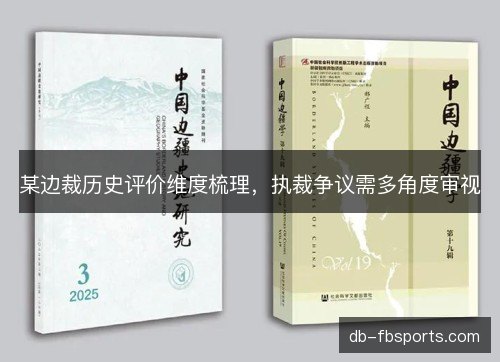 某边裁历史评价维度梳理，执裁争议需多角度审视